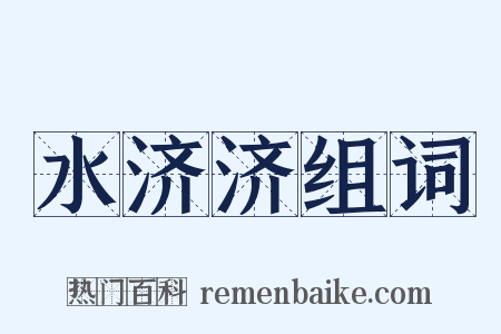 水济济组词是什么意思的图片